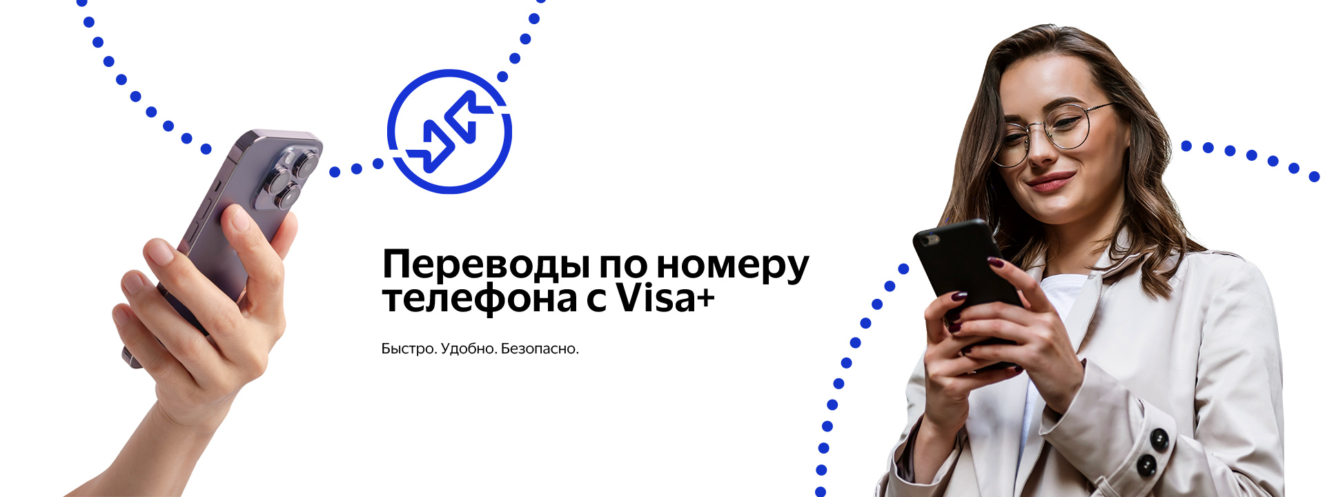 Переводы по номеру телефона с Visa+. Быстро. Удобно. Безопасно.