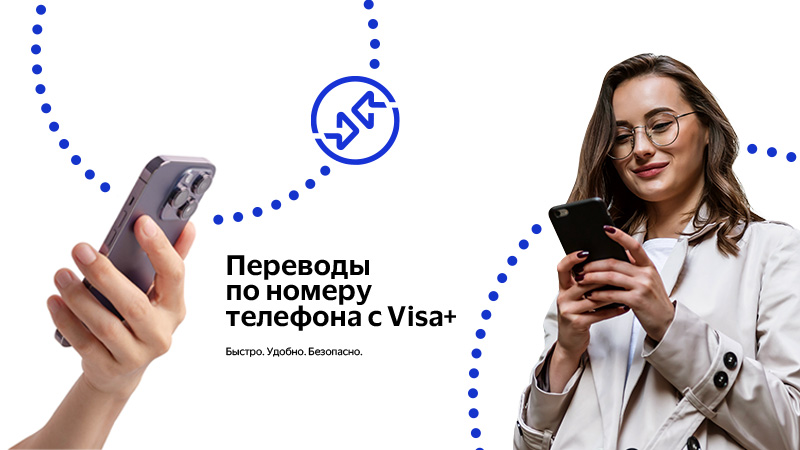 Переводы по номеру телефона с Visa+. Быстро. Удобно. Безопасно.